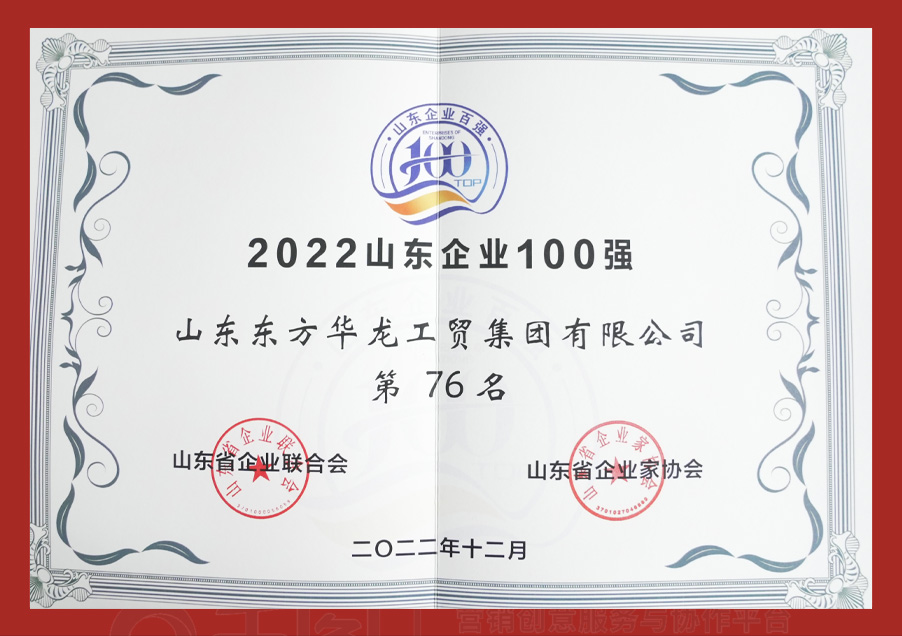 2022山東企業(yè)100強(qiáng)